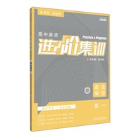 进阶集训：高中英语（语法填空 高一）