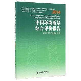 中国环境质量综合评价报告（2014）