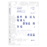 那些你以为地球人都知道的事情：科技篇