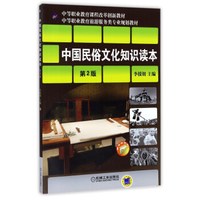 中国民俗文化知识读本(第2版)/中等职业教育旅游服务类专业规划教材