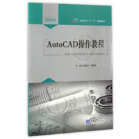 AutoCAD操作教程/高职高专“十三五”规划教材