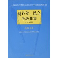 葫芦丝、巴乌考级曲集（2018版）/上海音乐学院社会艺术水平考级曲集系列