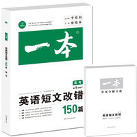 开心教育　第9次修订一本 英语短文改错150篇 高考