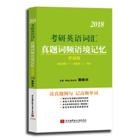 郭崇兴2018考研英语词汇真题词频语境记忆(背诵版)