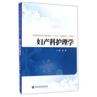 妇产科护理学/全国高职高专创新教育“十三五”规划教材·护理类