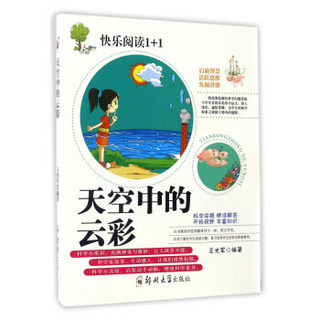 天空中的云彩/快乐阅读1+1