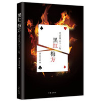 黑红梅方:北京风云十二年