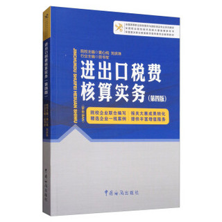 进出口税费核算实务（第4版）/全国高等职业院校报关与国际货运专业系列教材