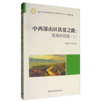 厦门大学中国特色社会主义研究中心丛书 中西部山区扶贫之路：恩施的经验（上）