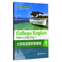 大学英语视听新教程1