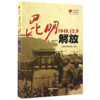 昆明解放（1949.12.9）/城市解放纪实丛书