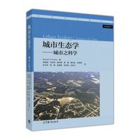 城市生态学——城市之科学