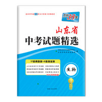 天利38套 2018中考必备 山东省中考试题精选 生物