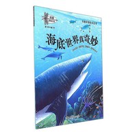 海底世界真奇妙/奇趣动物绘本丛书