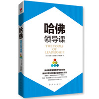 哈佛领导课