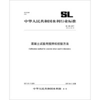 混凝土试验用搅拌机校验方法 SL 128-2017 替代SL 128-95/中华人民共和国水利行业标准