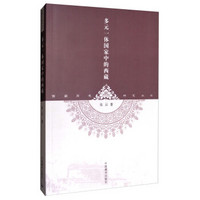 多元一体国家中的西藏/西藏历史研究丛书