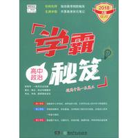 高中政治(2018A版适用于高1至高3)/学霸秘笈