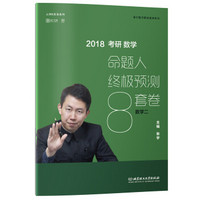 2018张宇考研数学命题人终极预测8套卷（数学二）