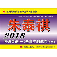 2018考研英语(一)全真冲刺试卷