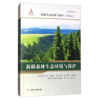 新疆森林生态环境与保护/新疆生态环境与保护丛书