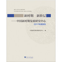 新时期 新阶层——中国新时期发展研究中心2017年度报告