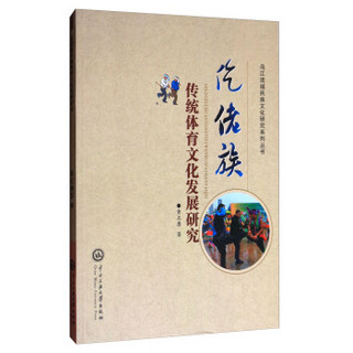 中央民族大学出版社 仡佬族传统体育文化发展研究