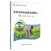 怎样当好农业职业经理人