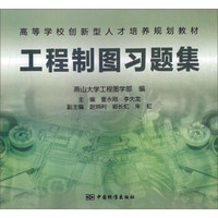 工程制图习题集/高等学校创新型人才培养规划教材