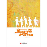 童声合唱新作选编