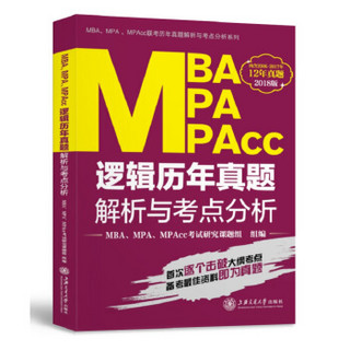 MBA、MPA、MPAcc逻辑历年真题解析与考点分析