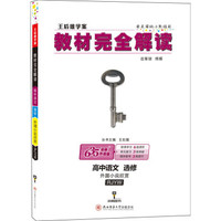 高中语文(选修外国小说欣赏RJYW创新升级版王后雄学案)/教材完全解读