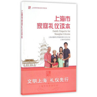 上海市家庭礼仪读本/上海市民修身系列读本