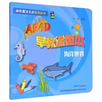 AR4D早教涂色本：海洋世界