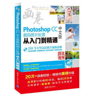 Photoshop CC中文版数码照片处理从入门到精通（配光盘）（清华社“视频大讲堂”大系CG技
