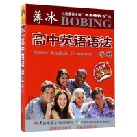 薄冰高中英语语法详解（互联网+第5版）