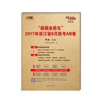 天利38套 “超级全能生”2017年浙江省8月联考AB卷：生物