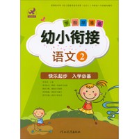 幼小衔接学前早准备：语文（2）