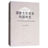 国家文化安全问题研究——基于改革开放以来社会意识变动的视角（J)