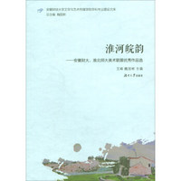 淮河皖韵--安徽财大淮北师大美术联展优秀作品选/安徽财经大学文学与艺术传媒学院学科专业建设文库