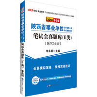 中公版·2018陕西省事业单位公开招聘分类考试辅导教材：笔试全真题库（E类）（医疗卫生类）