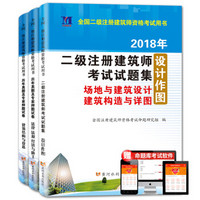 二级注册建筑师2018年资格考试历年押题试卷 3册套装 建筑结构与设备＋法律法规经济与施工＋设计作图