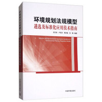 环境规划法规模型遴选及标准化应用技术指南