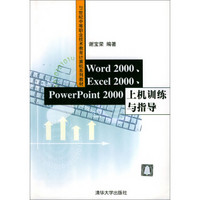 Word 2000、Excel 2000、PowerPoint 2000上机训练与指导/21世纪中等职业技术教育计算机系