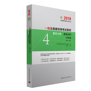 一级注册建筑师考试教材  第四分册 建筑材料与构造（第十三版）