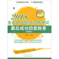 2018中医执业医师资格考试最后成功四套胜卷·执业医师资格考试最后成功四套胜卷丛书