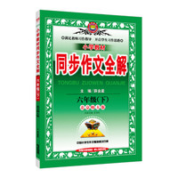 小学同步作文 六年级下 北师大版 2018春
