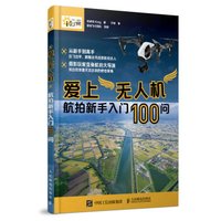 爱上无人机 航拍新手入门100问