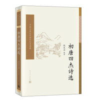 中国古典文学读本丛书典藏:初唐四杰诗选