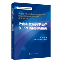 工程咨询理论与实践研究系列丛书：政府和社会资本合作（PPP）项目实施指南